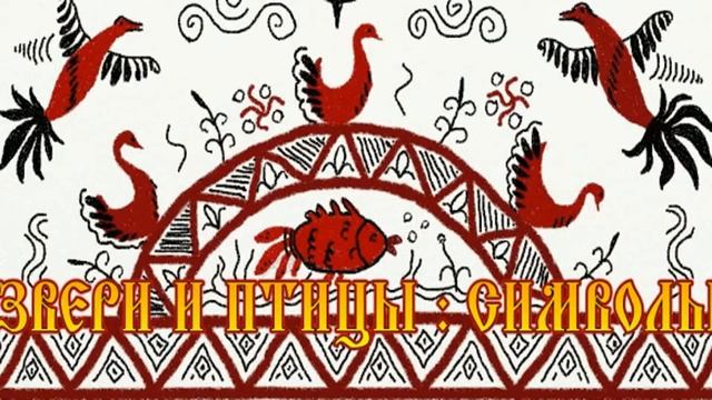 Звери и птицы — символика. смотреть онлайн