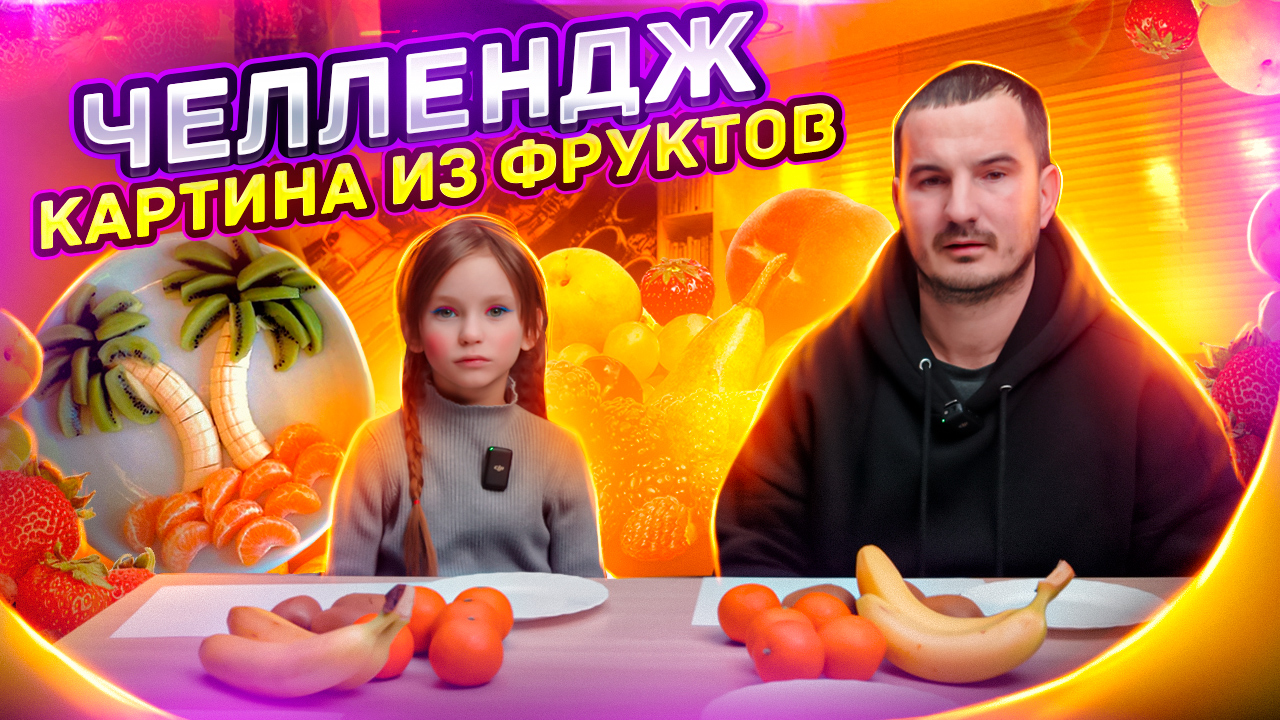 Фруктовый челлендж смотреть онлайн