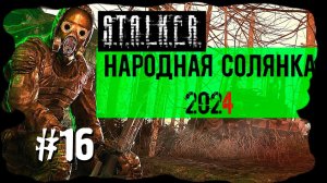 СКАТ-15М. Народная Солянка 2024 OGSR /НС 2024 OGSR Прохождение #16