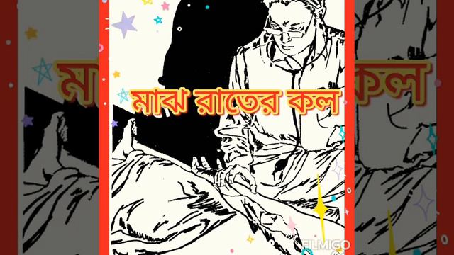 True Horror Story |Premendra Mitra |মাঝ রাতের কল |Bengali Audio Book смотреть онлайн