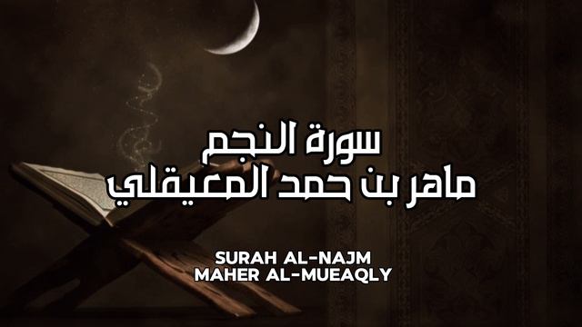 سورة النجم كاملة بدون اعلانات - الشيخ ماهر المعيقلي || Surat Al-Najm Full - Sheikh Maher Al Muaiqly смотреть онлайн