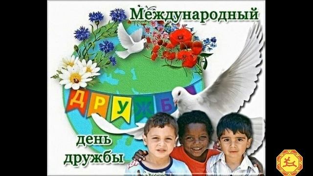 30 июля - Международный день дружбы. смотреть онлайн