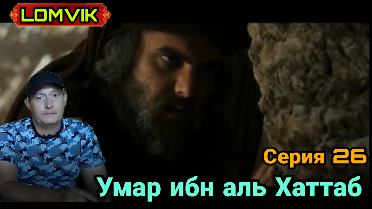 Умар ибн аль Хаттаб. Серия 26 смотреть онлайн