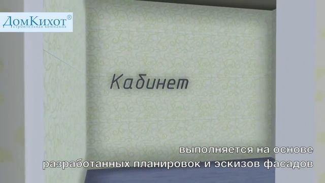 3D моделирование вашего будущего дома от компании "ДомКихот" смотреть онлайн