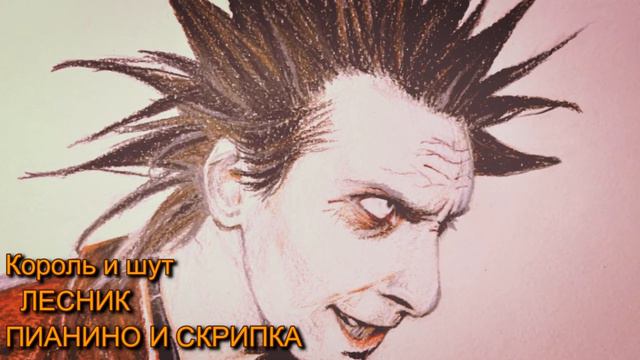 Король и шут ЛЕСНИК ПИАНИНО И СКРИПКА смотреть онлайн