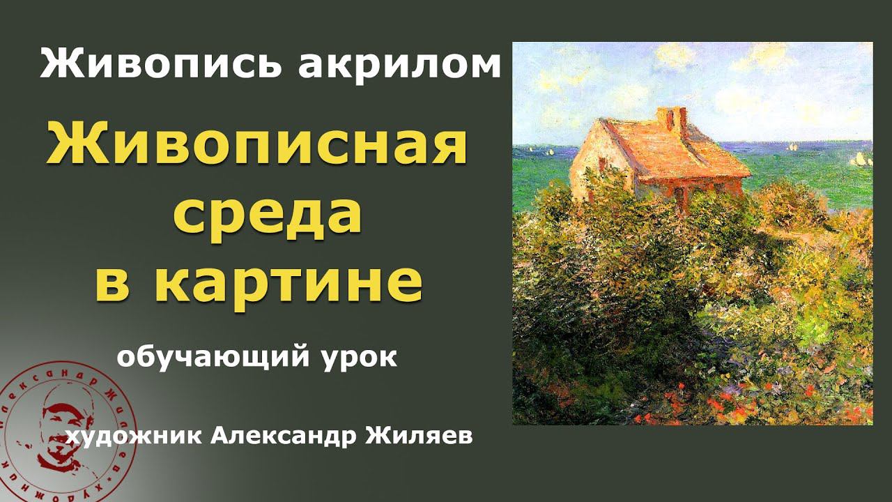 Что такое живописная среда в картине смотреть онлайн