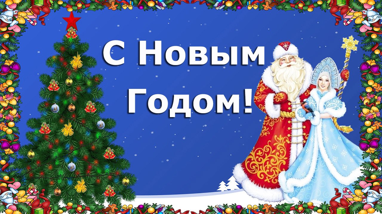 С Новым Годом! Красивое поздравление. Поздравление с новым годом! Ура! Новый год! смотреть онлайн