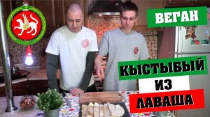 Постные Кыстыбый Из Лаваша Татарская Веган Кухня #ДОМАВМЕСТЕ