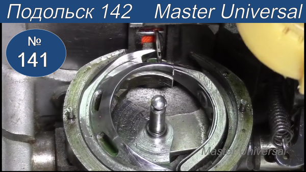 Регулировка игловодителя, челнока. Петлеобразование на швейной машине Подольск 142. Видео № 141.