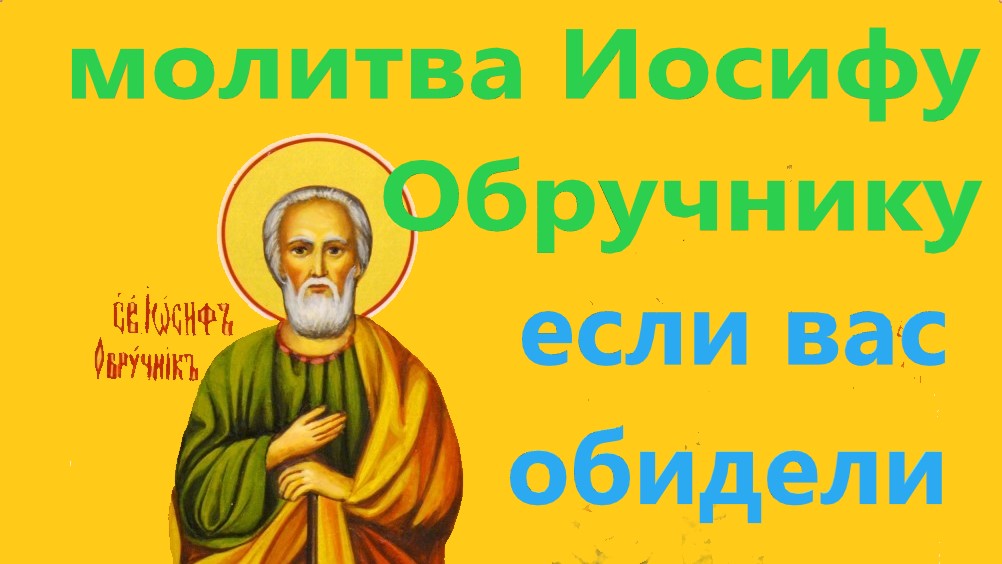 Молитва Святому праведному Иосифу Обручнику за сирот, узников, заключенных, с текстом. смотреть онлайн