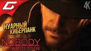 НИКТО НЕ ХОЧЕТ УМИРАТЬ ➤ Nobody Wants to Die ◉ Прохождение 1