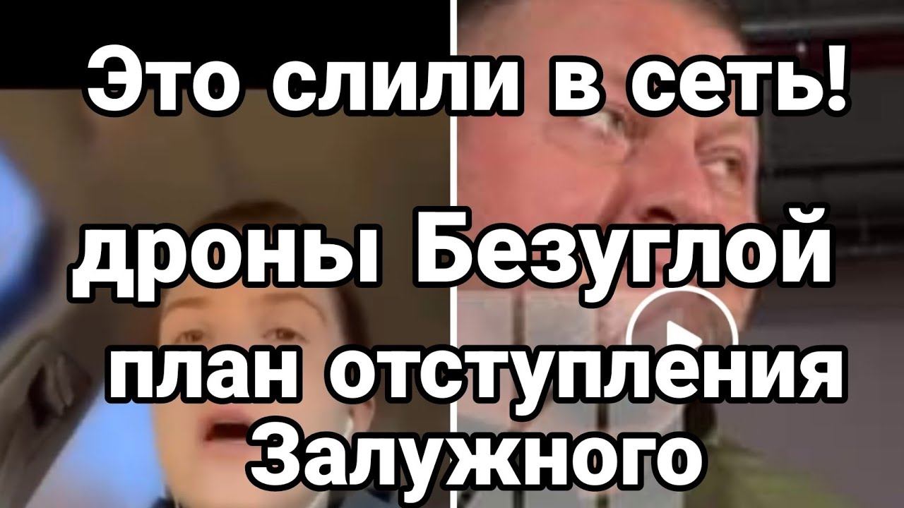 ЭТ0 П0ПАЛ0 В СЕТЬ! ПЛАН 0ТСТУПЛЕНИЯ ЗАЛУЖНОГО!