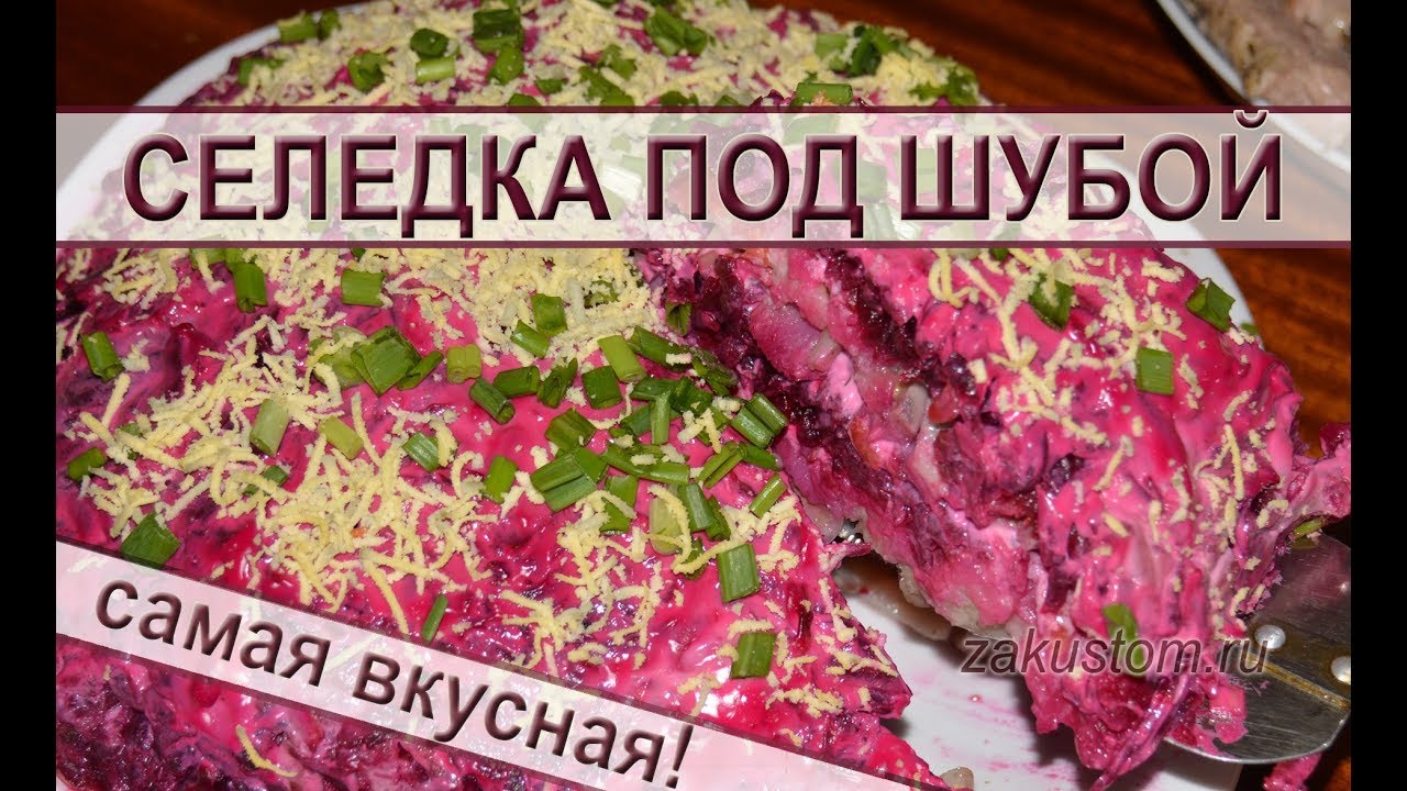 Селедка под шубой - классический рецепт приготовления вкусного праздничного салата смотреть онлайн
