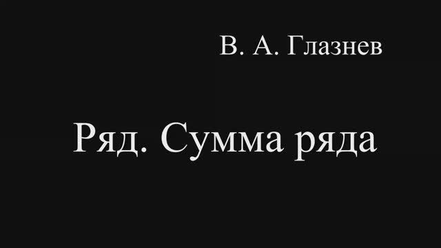 Ряд. Сумма ряда. смотреть онлайн