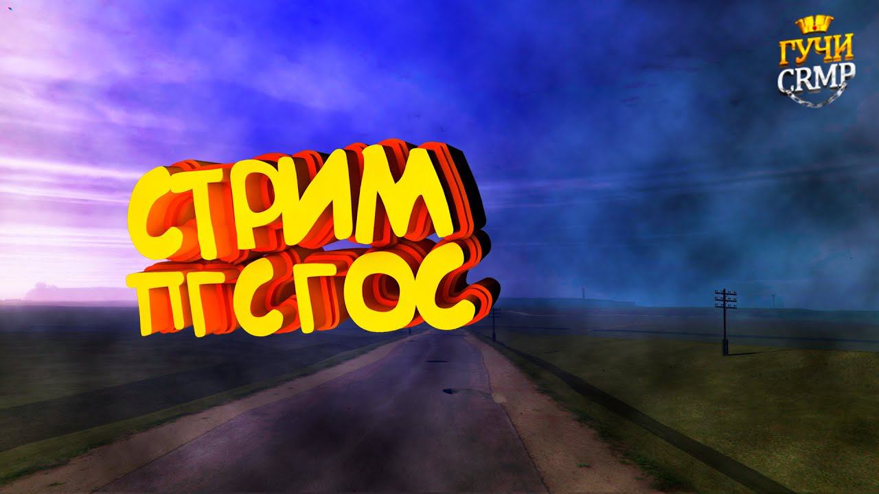 СТРИМ ПО GCRMP БУДНИ ПГС смотреть онлайн