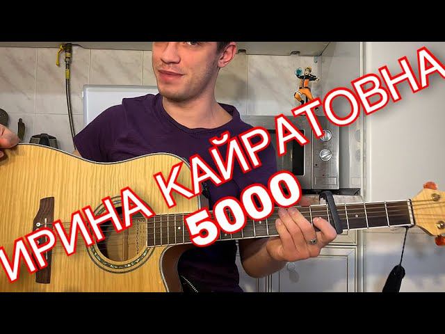 Ирина Кайратовна (ИК) - 5000 табы аккорды на гитаре смотреть онлайн