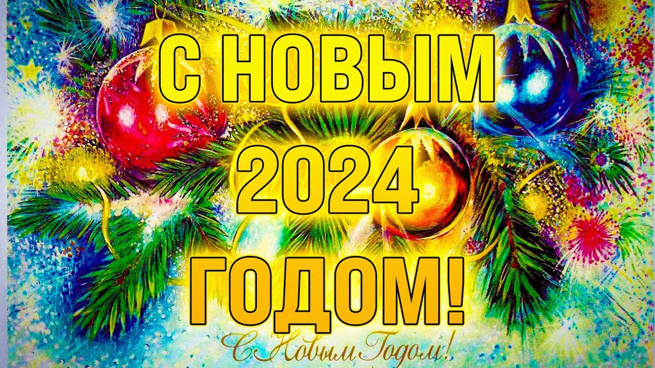 Поздравление с Новым 2024 Годом! смотреть онлайн