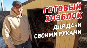 Готовый хозблок (сарайчик) для дачи своими руками