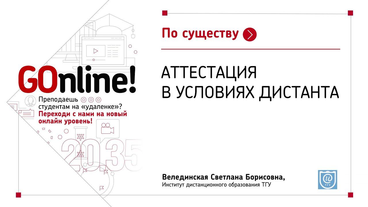 Аттестация в условиях дистанта смотреть онлайн