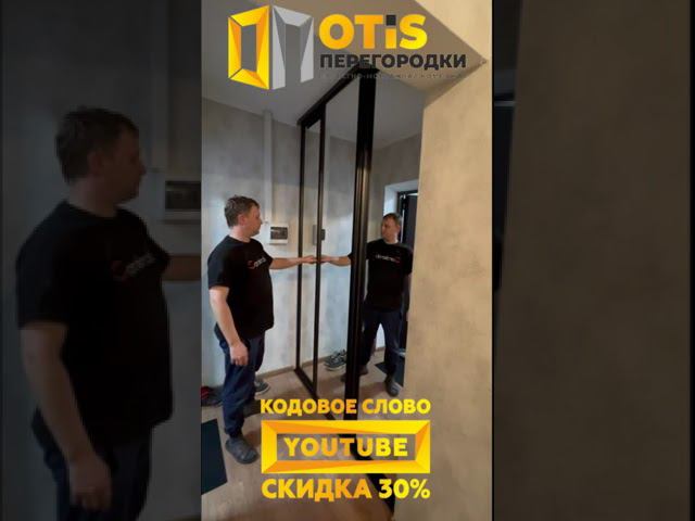 Межкомнатная Перегородка. По заказам +7(905)558-08-82 Работаем в Москве и МО #ремонт #shorts #home смотреть онлайн