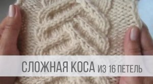 Коса спицами - схема вязания
