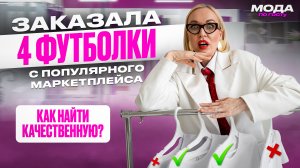 ЗАКАЗАЛА 4 БЮДЖЕТНЫЕ ФУТБОЛКИ С ПОПУЛЯРНОГО МАРКЕТПЛЕЙСА! КАК ВЫБРАТЬ КАЧЕСТВЕННУЮ? МОДА ПО ГОСТу