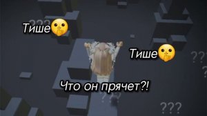 Тише тише что он прячет?!🤫🤐