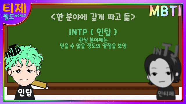 [MBTI 분석] INTP(인팁)과 INTJ(인티제) 비교 смотреть онлайн
