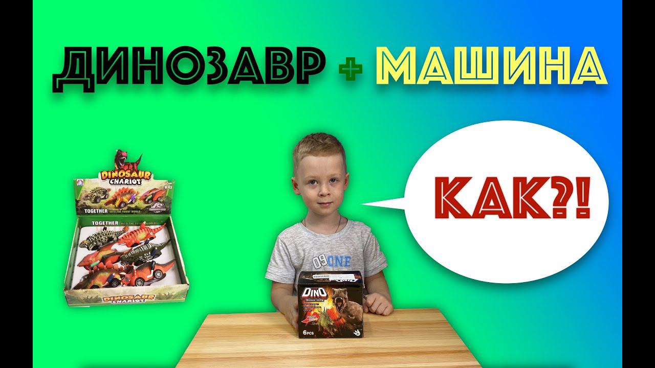 ✅ ЧТО ЕСЛИ? МАШИНКИ + ДИНОЗАВРЫ крутая игрушка РАСПАКОВКА И ОБЗОР смотреть онлайн