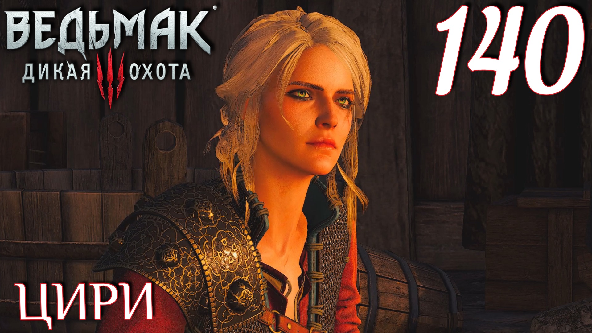 Ведьмак 3: Дикая охота. Прохождение ─ Часть 140: Цири смотреть онлайн