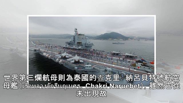 世界各國航母排名 美媒評中國遼寧號「全球最爛」 - 國際 - 自由時報電子報 смотреть онлайн