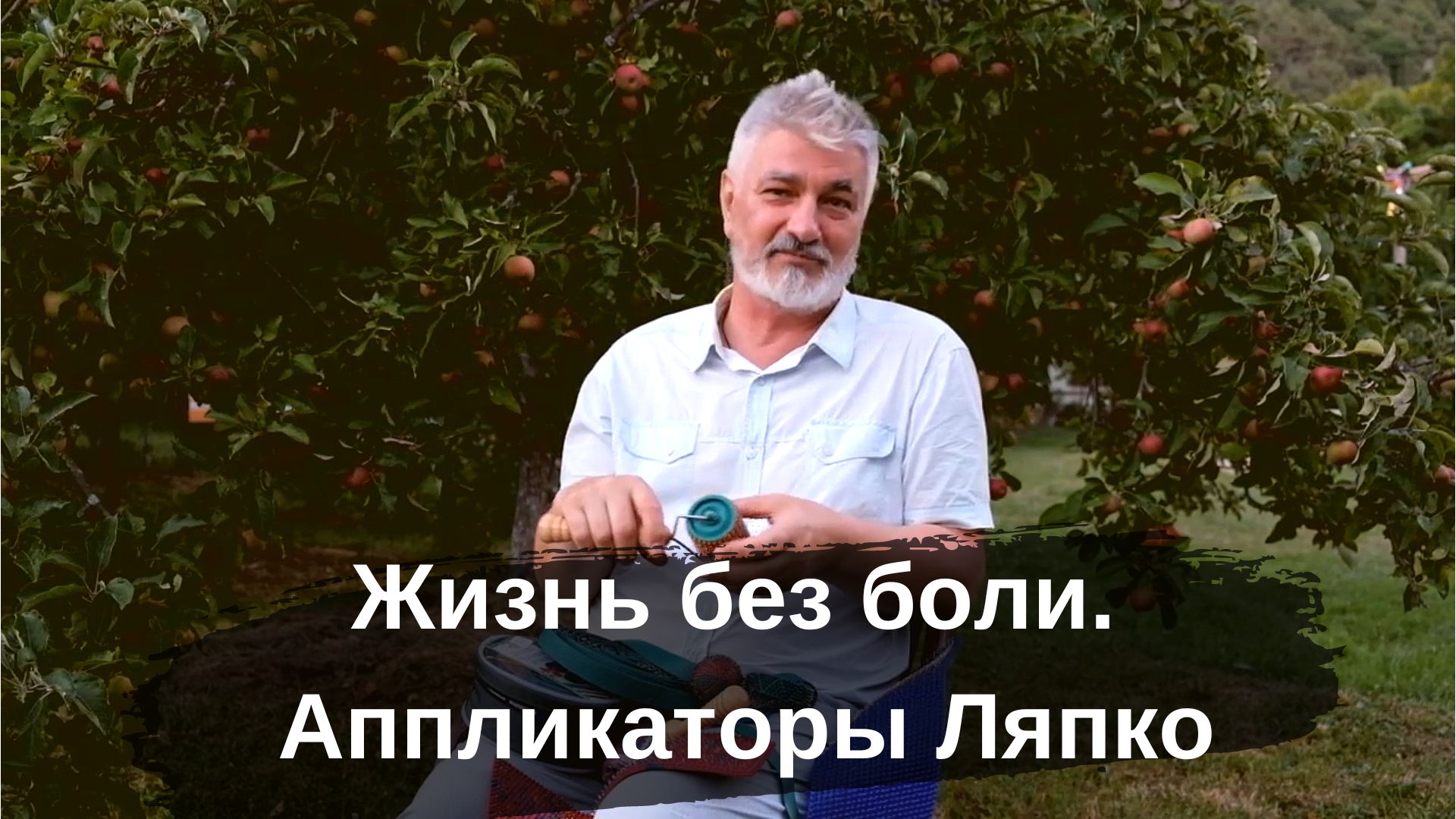 Жизнь без боли. Аппликаторы Ляпко смотреть онлайн