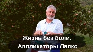 Жизнь без боли. Аппликаторы Ляпко