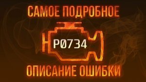 Код ошибки P0734, диагностика и ремонт автомобиля