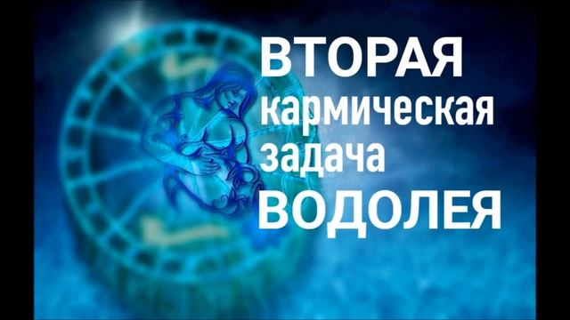 ВТОРАЯ КАРМИЧЕСКАЯ ЗАДАЧА ВОДОЛЕЯ, Кармические задачи Водолея. смотреть онлайн