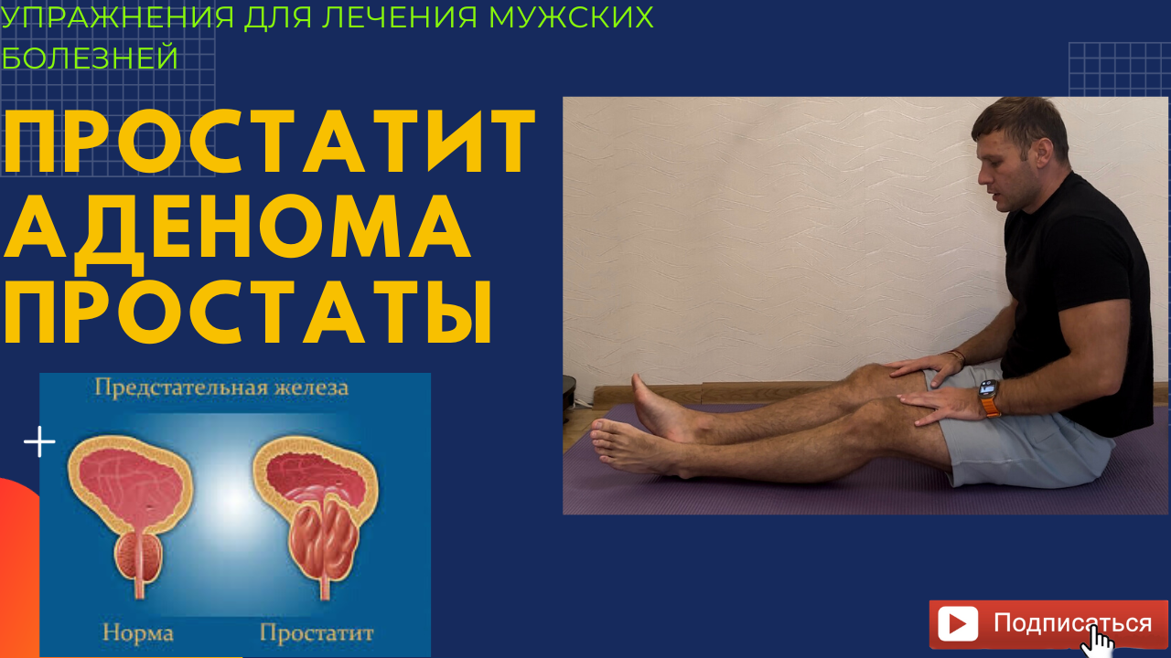 Лечение❗️Простатит❗️острый простатит❗️Аденома простаты.Упражнения для лечения мужских болезней! смотреть онлайн