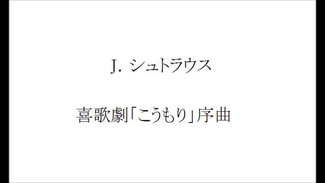 J.シュトラウス：喜歌劇「こうもり」序曲 смотреть онлайн