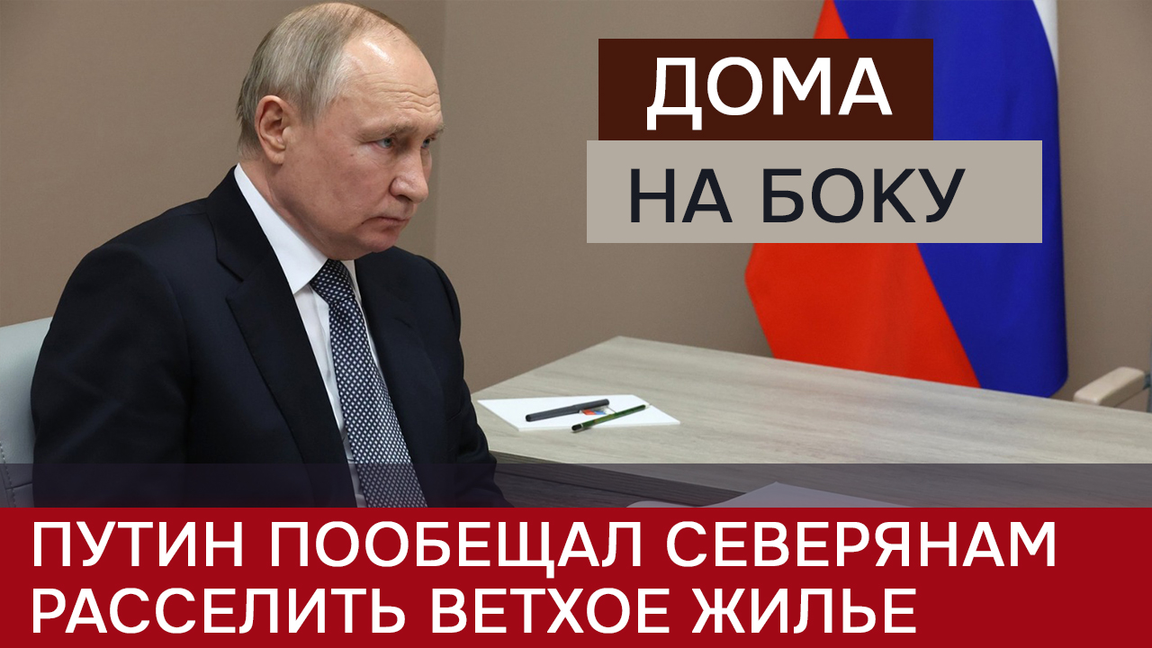 Путин рассказал о "домах на боку" смотреть онлайн