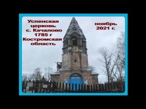 Успенская церковь с. Качалово, 1785 г., Костромской район, Костромская область