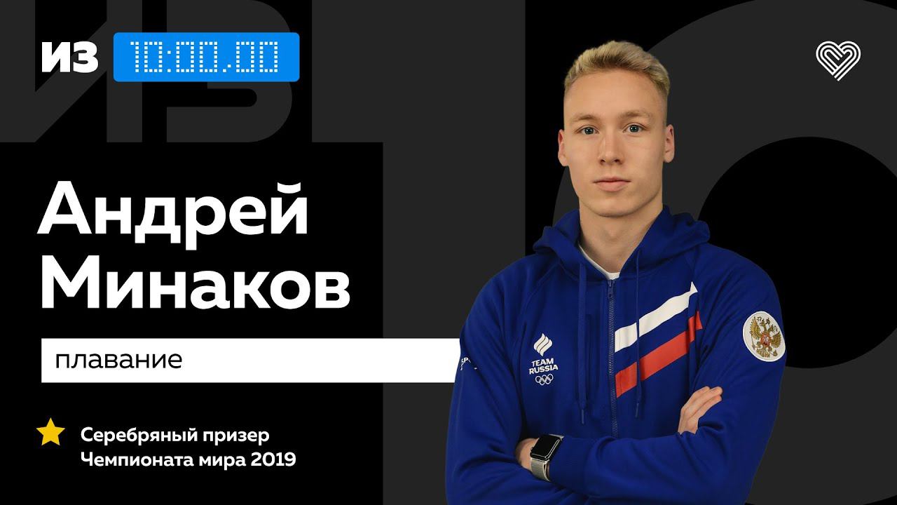 Серебряный призер Чемпионата мира Андрей Минаков о стипендии в Стэнфорде // «Из 10» смотреть онлайн
