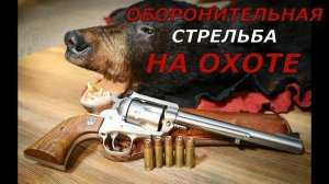 Оборонительная стрельба НА ОХОТЕ !