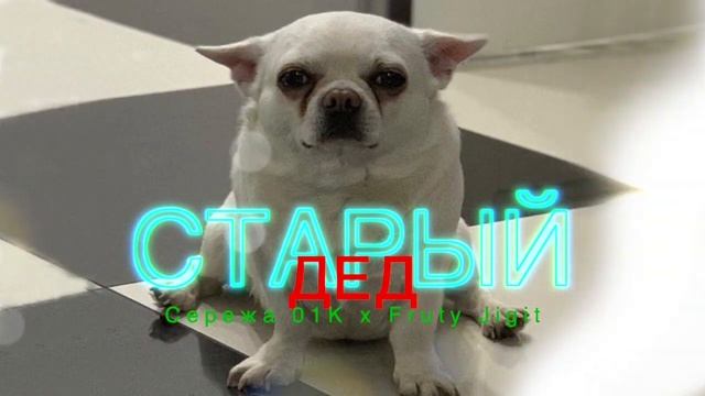 Fruty Jigit X Серёжа 01к - Старый дед / 01k, себек @00000000000001k / Серега Музыка Песня
