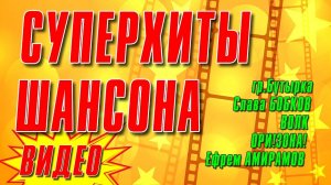 СУПЕРХИТЫ ШАНСОНА | ЛУЧШИЕ ВИДЕОКЛИПЫ