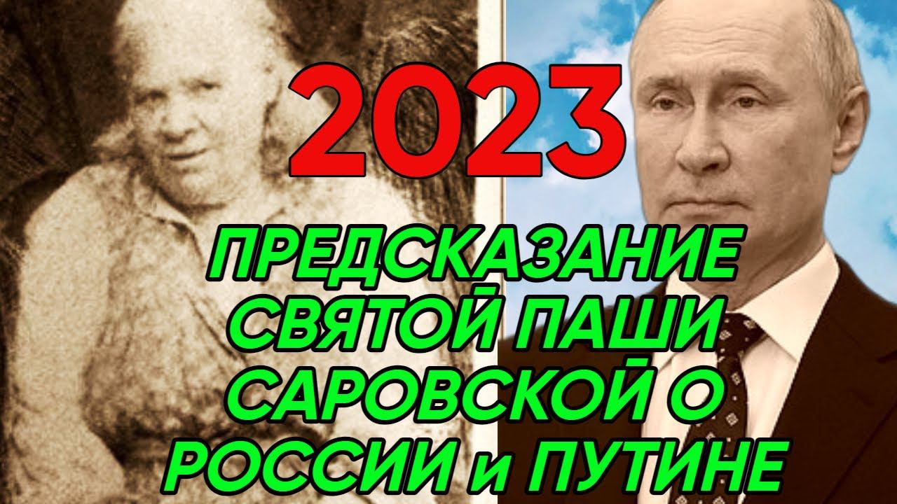 Кем станет Путин после СО: Предсказание Паши Саровской