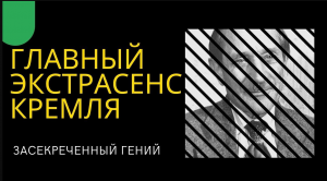 Главный экстрасенс Кремля. Засекреченный гений.
