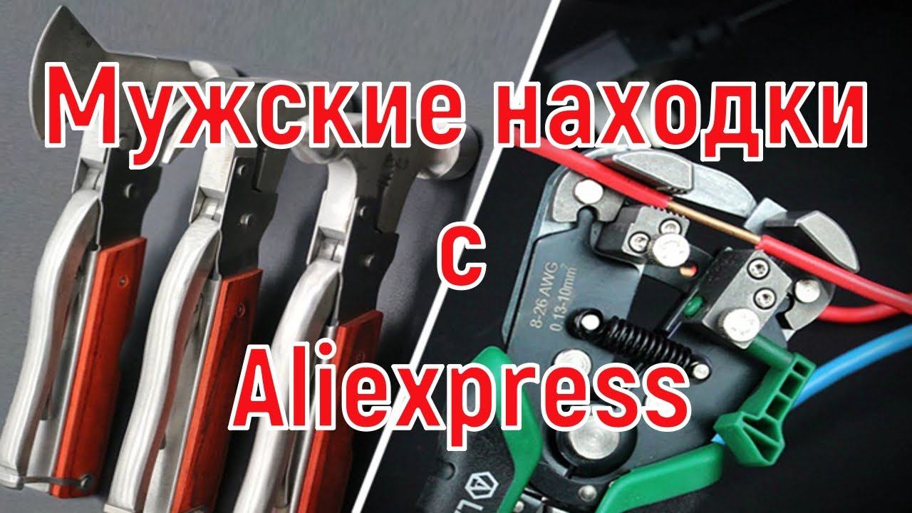Мужские находки с Aliexpress.Подборка товаров для мужчин. смотреть онлайн