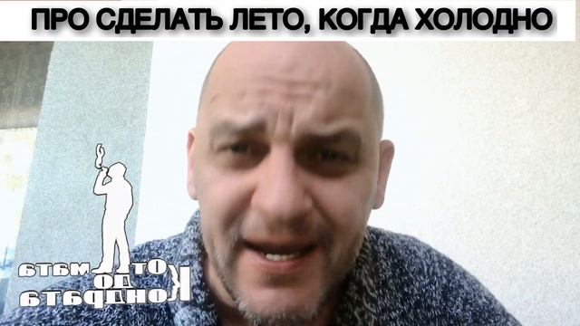 ПРО СДЕЛАТЬ ЛЕТО, КОГДА ХОЛОДНО смотреть онлайн