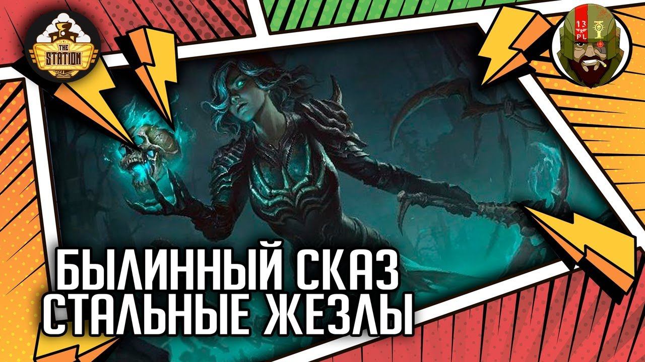 Стальные жезлы | Былинный сказ | Самиздат смотреть онлайн