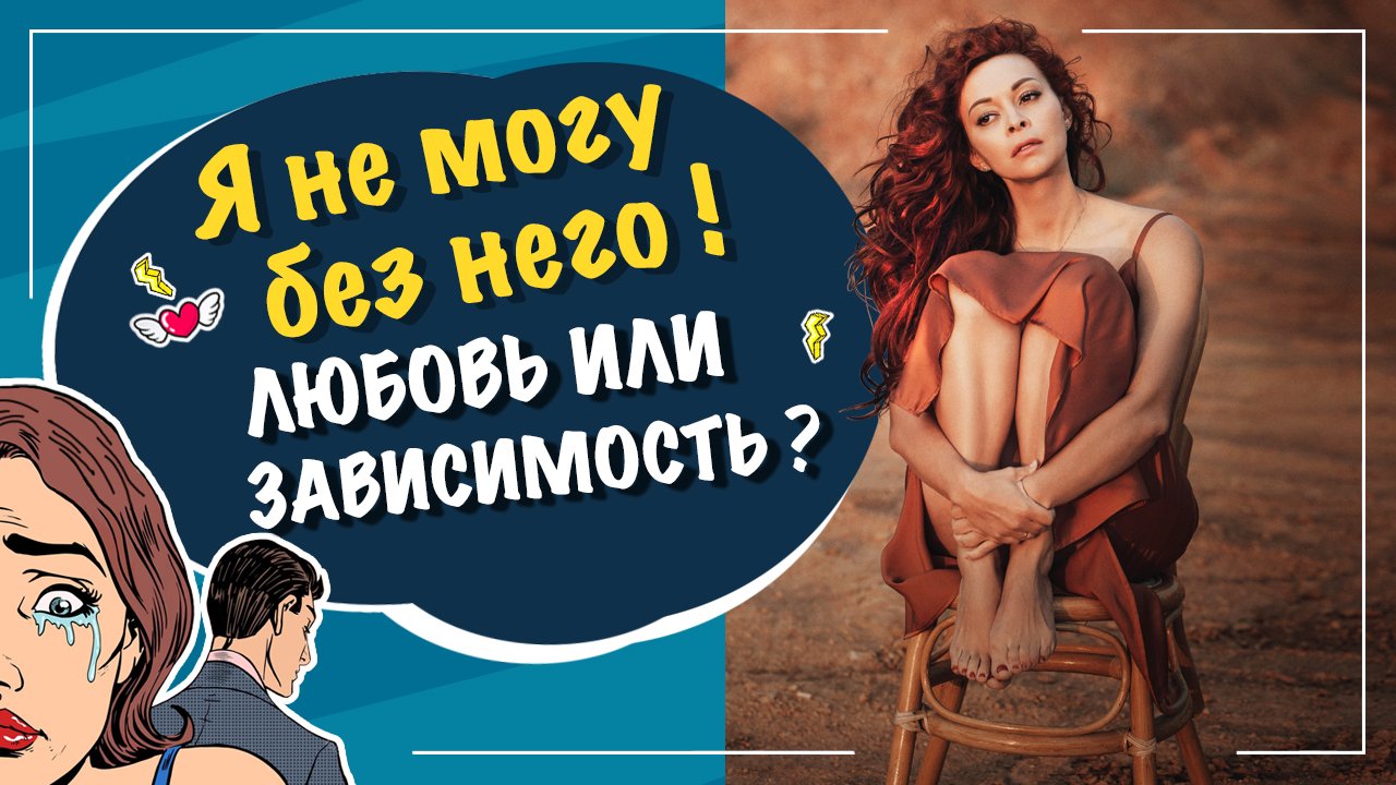 Я не могу жить без него. Как его вернуть? смотреть онлайн