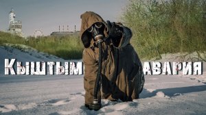 Атомный маяк: история Кыштымской Аварии на Урале